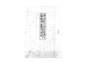 画像:昭和二十年八月十五日より同年九月六日迄に朝鮮より内地仕向けの送金鳶替、小切手及鮮内預貯金等の効力並に在鮮個人資産に對する国家補償に関する我等の見解