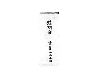 画像:書簡《慰問金送付の件》