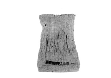 画像:布袋「□□白銅貨五十圓」