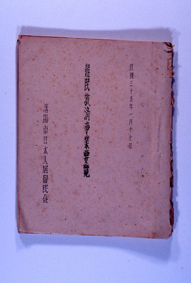 画像:難民救済事業要覧