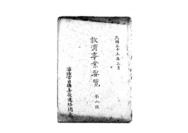 画像:救済事業要覧　第二號