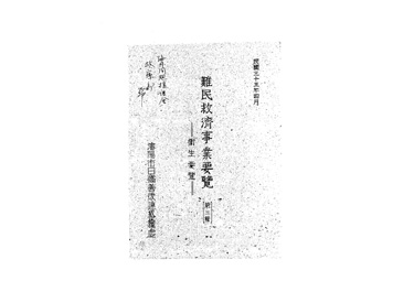 画像:難民救済事業要覧　第三輯　衛生要覧