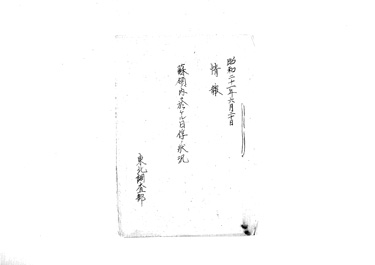 画像:情報　蘇領内二於ケル日俘／状況