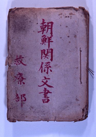 画像:朝鮮関係文書