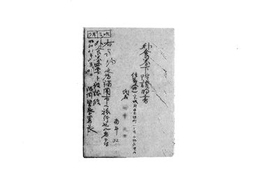 画像:外食券下附證明書