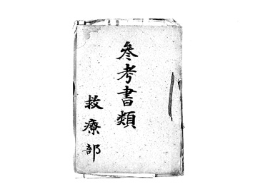 画像:参考書類＜救療部各所長会議議事録他＞