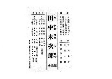 画像：散＜「演説会」演題「戦災者・引揚者に住宅を」他＞