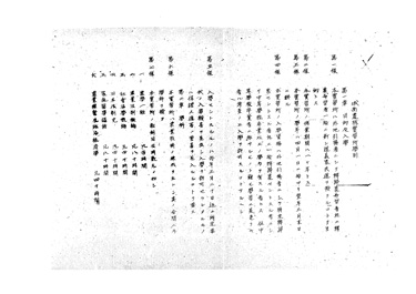 画像:城南農林実習所学則《学則・「昭和廿一年度学科目及擔當教授」一覧掲載》
