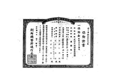 画像:保険證書（写）＜養老保険236円）