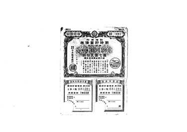 画像:割増金附戦時貯蓄債券第拾九回（写）＜金7円50銭＞