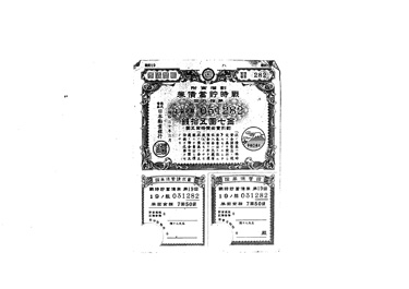 画像:割増金附戦時貯蓄債券第拾九回（写）《金7円50銭》