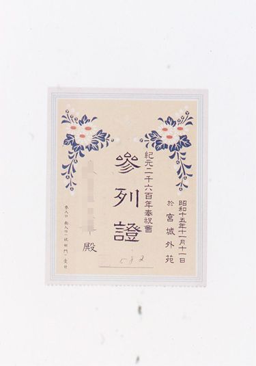 画像:紀元二千六百年奉祝会参列證