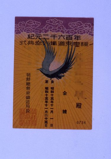 画像:紀元二千六百年式典参列者鉄道乗車證