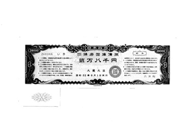 画像:引揚者国庫債券《２万８千円》