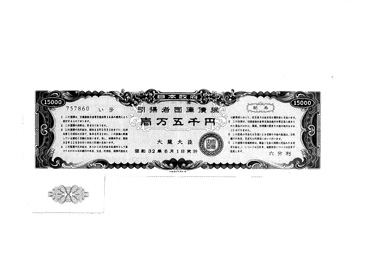 画像:引揚者国庫債券《１万５千円》