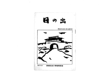画像:日の出京城日出会々報　創刊号