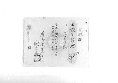 画像:領収証＜資金カンパ代200円＞