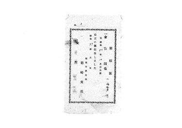 画像:領収証＜昭和37年10月分海門戸町会費＞