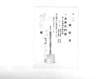画像:領収書＜実態調査施行費300円＞