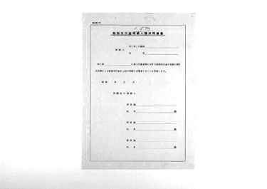 画像:特別交付金相続人請求同意書