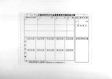 画像:引揚者特別交付金国庫債券印鑑等届出書