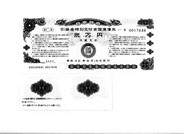 画像:引揚者特別交付金国庫債券《２万円》
