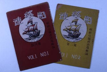 画像:朝鮮引揚者消息雑誌『連絡船』創刊号