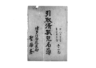 画像:引取孤児名簿＜51名＞