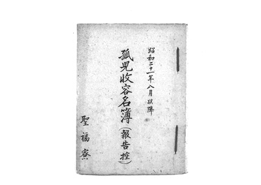 画像:孤児収容名簿＜報告控＞