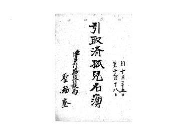 画像:引取済孤児名簿＜38名＞