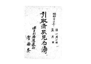 画像:引取済孤児名簿＜26名＞