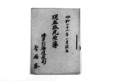 画像:現在孤児原簿＜3名＞