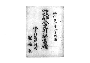 画像:松風園県社会課　孤児引継書類