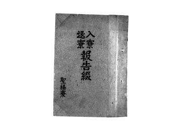 画像:入寮退寮　報告綴