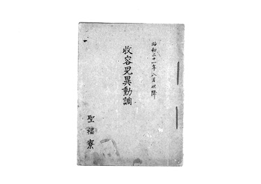 画像:収容児異動調