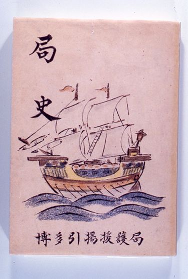 画像:局史（写）（昭和22年9月10日発行）