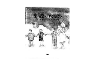 画像:聖福寮の子供たち（平成元年8月15日初版）