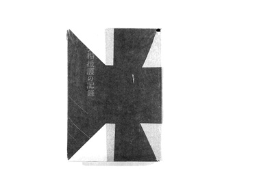 画像:引揚援護の記録（昭和25年3月31日）