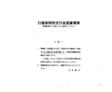 画像:袋「引揚者特別交付金国庫債券」