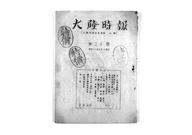 画像:大陸時報　第24号《大陸同胞救援情報　改題》