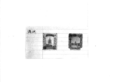 画像:切手『壹分」