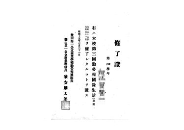 画像:修了證＜第３回釜山第一公立商業学校勤労報国隊生活修了＞