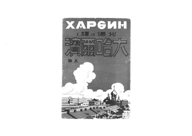 画像:絵葉書用封筒「北満に輝く大哈爾濱」