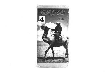 画像:絵葉用封筒「満鉄エハガキ」