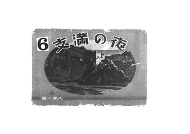 画像:絵葉用封筒「夜の満支」