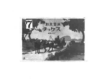 画像:絵葉書用封筒「満蒙水彩スケッチ」