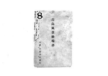 画像:絵葉書用封筒「青島風景繒端書」