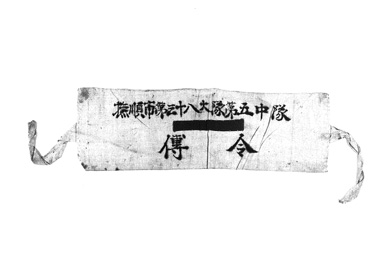 画像:引揚者腕章「撫順市第三十八大隊五中隊　伝令」