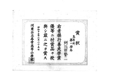 画像:賞状＜操行善良学業優等＞