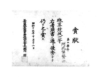 画像:賞状＜珠算競技1等＞